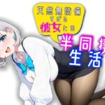 天然無防備すぎる彼女との半同棲生活(スタジオでじま) [d_450112]