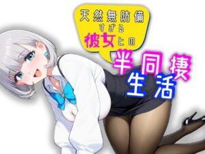天然無防備すぎる彼女との半同棲生活(スタジオでじま) [d_450112]