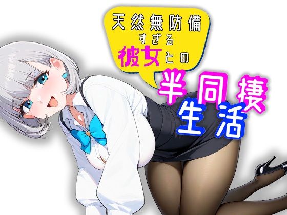 天然無防備すぎる彼女との半同棲生活(スタジオでじま) [d_450112]