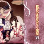 救世の勇者のヤリ部屋6(Ver.みみずく) [d_450114]
