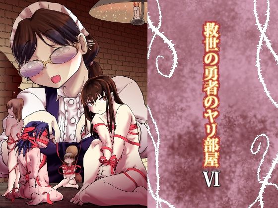 救世の勇者のヤリ部屋6(Ver.みみずく) [d_450114]