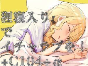 狸寝入りでイチャラブを！＋C104＋α(OH MY GOSH！！) [d_450115]