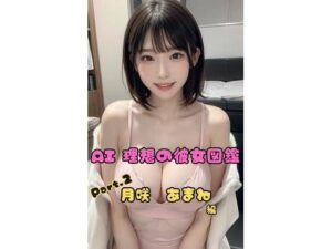 AI理想の彼女図鑑 〜月咲あまね Part’2〜(AI理想の彼女図鑑) [d_450128]