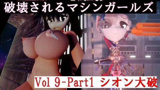 破壊されるマシンガールズVol9-1(太平洋) [d_450143]
