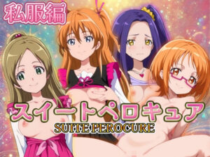 スイートペロキュア 私服編(うどん屋かつ丼) [d_450162]