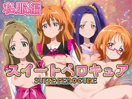 スイートペロキュア 私服編(うどん屋かつ丼) [d_450162]