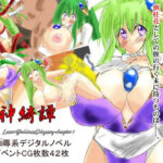 廃神綺譚〜LoseGoddessOdyssey〜1章女神ヴァーチュ編上(遠蛮亭) [d_450178]