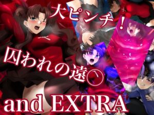 大ピンチ！囚われの遠○and EXTRA(ミックス ステーション) [d_450183]