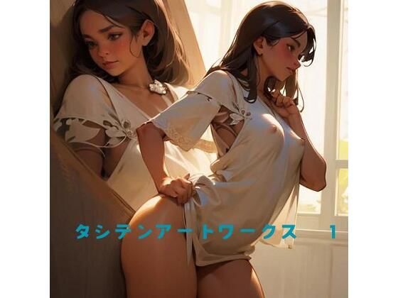 タシテンアートワークス 1(たしてん) [d_450223]