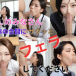 OLのみなさん仕事の合間にサクッとフェラしてください(エイトランド) [d_450228]