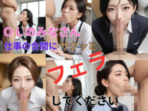 OLのみなさん仕事の合間にサクッとフェラしてください(エイトランド) [d_450228]