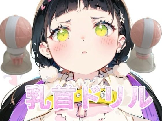 【乳首ドリル】イけない快感地獄！！快楽○問ひとりえっち(つんぽこ製作委員会) [d_450231]