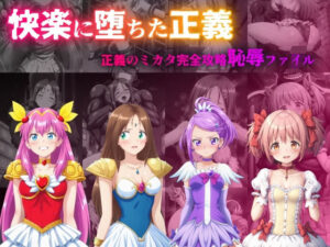 快楽に堕ちた正義(絵心あいのAI生成アトリエ) [d_450238]