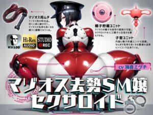 マゾオス去勢SM嬢セクサロイド 〜マスターがしっかり服従を誓えるように実力行使します〜【KU100】(ドM騎士団) [d_450243]