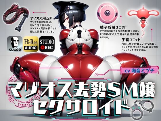 マゾオス去勢SM嬢セクサロイド 〜マスターがしっかり服従を誓えるように実力行使します〜【KU100】(ドM騎士団) [d_450243]