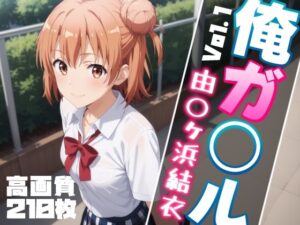 俺ガ〇ル 由〇ヶ浜結衣 エロCG集 Vol.1(しろっぷ★ど〜る) [d_450269]