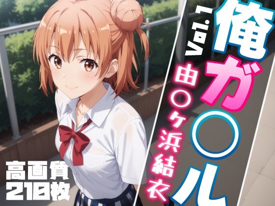 俺ガ〇ル 由〇ヶ浜結衣 エロCG集 Vol.1(しろっぷ★ど〜る) [d_450269]