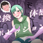 置換体感ポゼッション(戯言羊の小屋) [d_450273]