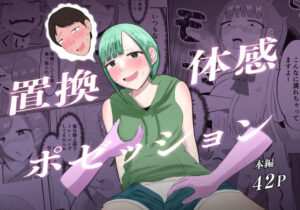 置換体感ポゼッション(戯言羊の小屋) [d_450273]