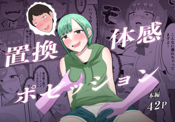 置換体感ポゼッション(戯言羊の小屋) [d_450273]