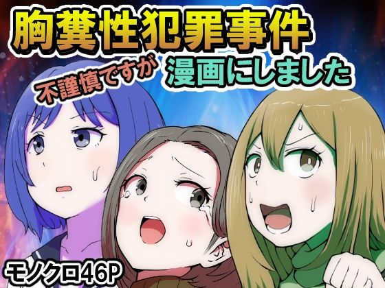 不謹慎ですが胸糞性犯罪事件を漫画にしました(リゾマン漫画工房) [d_450277]