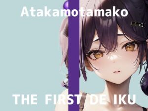 【初体験オナニー実演】THE FIRST DE IKU【あたかもたまこ】【FANZA限定版】(いんぱろぼいす) [d_450289]