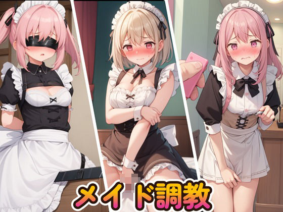 メイド調教(くじら幻惑亭) [d_450290]