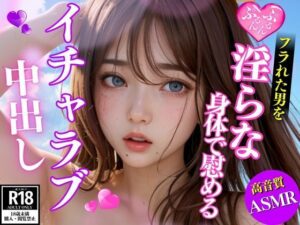 フラれた男を淫らな身体で慰めるあざとい系美女とイチャラブ大量中出し(AI美女ミルク) [d_450300]