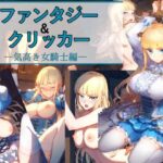 ファンタジー＆クリッカー ―気高き女騎士編―(パンツァーパンツァー) [d_450304]