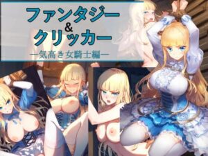 ファンタジー＆クリッカー ―気高き女騎士編―(パンツァーパンツァー) [d_450304]