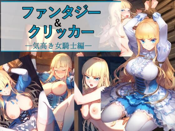 ファンタジー＆クリッカー ―気高き女騎士編―(パンツァーパンツァー) [d_450304]