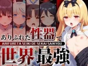 ありふれた性器で世界最強(エロ男爵) [d_450308]