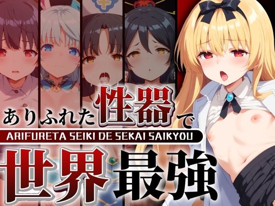 ありふれた性器で世界最強(エロ男爵) [d_450308]