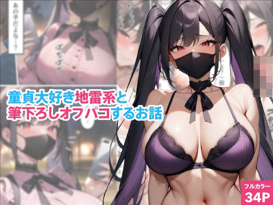 童貞大好き地雷系と筆下ろしオフパコするお話(くろくろキャノン) [d_450310]