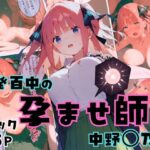 百発百中の孕ませ師【中野〇乃編】(しゃかもと) [d_450406]