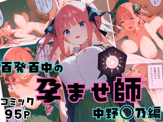 百発百中の孕ませ師【中野〇乃編】(しゃかもと) [d_450406]