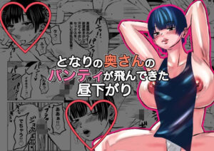 となりの奥さんのパンティが飛んできた昼下がり(御所河原) [d_450420]