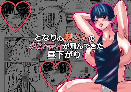 となりの奥さんのパンティが飛んできた昼下がり(御所河原) [d_450420]