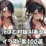 汗ばむ村娘AI美女イラスト集100選(ぼんばいえ) [d_450456]