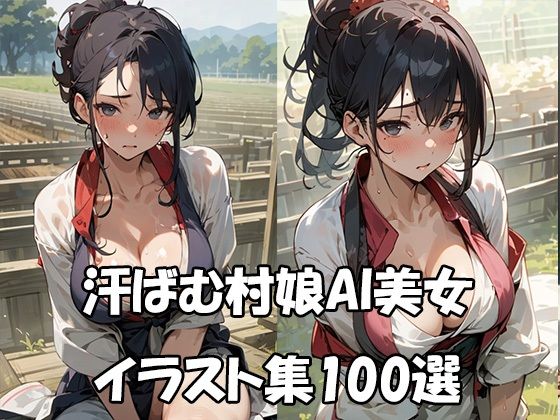 汗ばむ村娘AI美女イラスト集100選(ぼんばいえ) [d_450456]