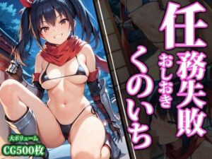 任務失敗おしおきくのいち(猫パンチ) [d_450460]