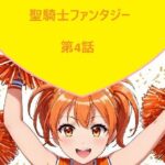 聖騎士ファンタジー 4話(サンマテ) [d_450463]