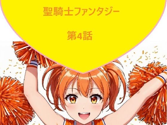 聖騎士ファンタジー 4話(サンマテ) [d_450463]