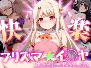 プリズマ★イ◯ヤ 〜性の快楽に目覚めし処女達〜(エロ男爵) [d_450499]
