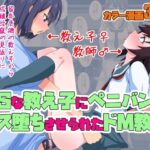 ドSな教え子にペニバンでメス堕ちさせられたドM教師(同人指名) [d_450547]