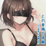 目隠しされた友人の妹との背徳の体験［AI挿絵つき短編小説］(ウーパーそふと) [d_450548]