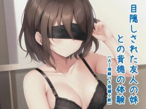目隠しされた友人の妹との背徳の体験［AI挿絵つき短編小説］(ウーパーそふと) [d_450548]
