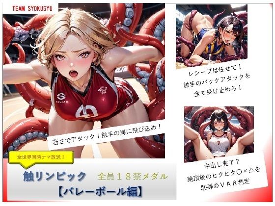 『触リンピック』全員18禁メダル【バレーボール編】(バスターデュエル) [d_450549]