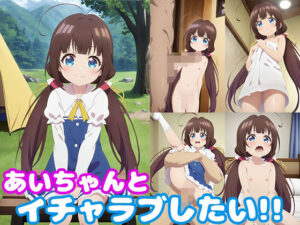 あいちゃんとイチャラブしたい！！(モンターニャベロニカ) [d_450550]