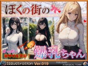 ぼくの街の爆乳ちゃん(AIマジカルタウン) [d_450576]
